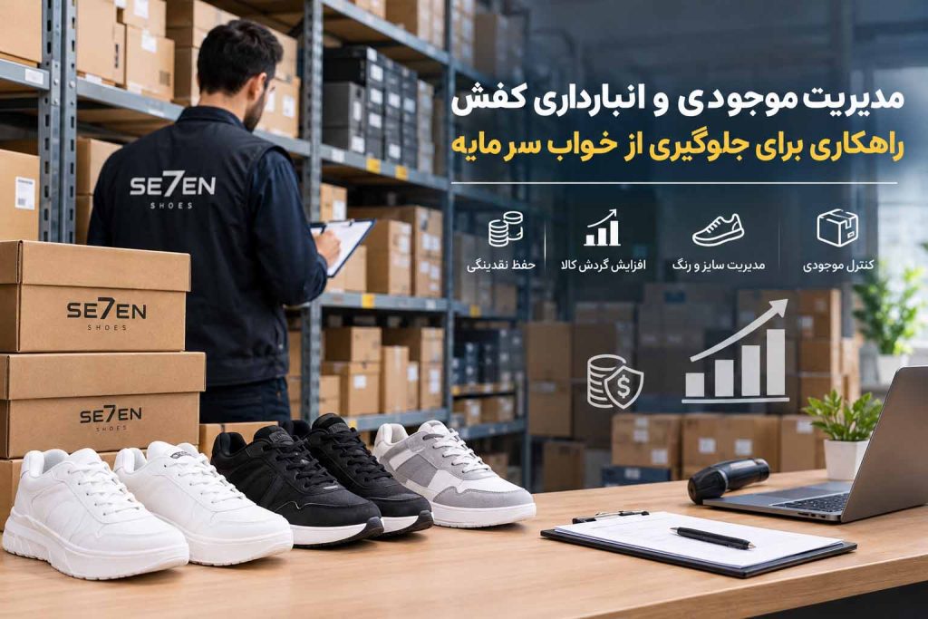 مدیریت موجودی انبار